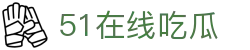 51在线吃瓜 - 51.cg.fun